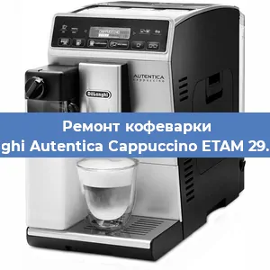 Замена прокладок на кофемашине De'Longhi Autentica Cappuccino ETAM 29.660.SB в Ижевске